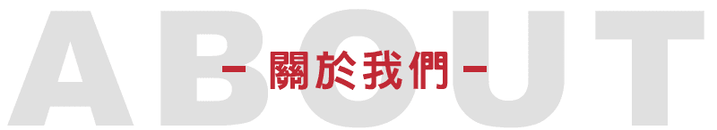 首頁-about.png