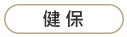 健保.png