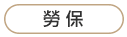 勞保.png