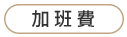 加班費.png