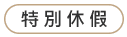 特別休假.png