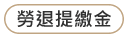 勞退提繳金.png