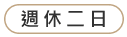 週休二日.png